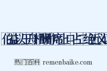 伯益以玉舟相酬酢席上口占二绝近义词是什么意思的图片